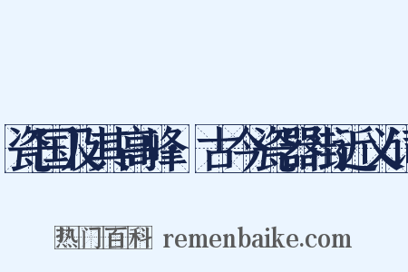 瓷国及其高峰·古今瓷器街近义词是什么意思的图片